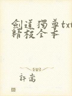 剑道独尊txt精校全本