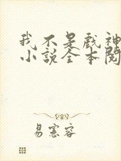 我不是戏神陈伶小说全本阅读全文