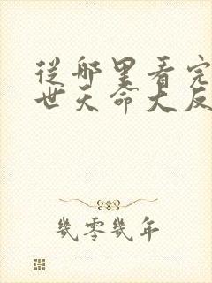 从哪里看完结绝世天命大反派