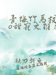青梅竹马校园po甜宠文推荐