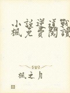 小说逆道战神楚枫免费阅读全文