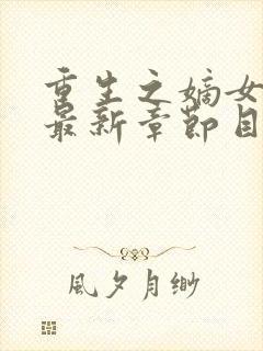 重生之嫡女祸妃最新章节目录
