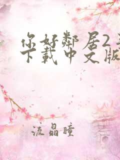 你好邻居2手游下载中文版