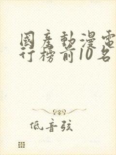 国产动漫电影排行榜前10名