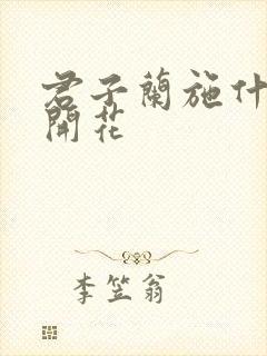 君子兰施什么肥开花