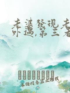 老婆发现老公有外遇,第三者该怎么办