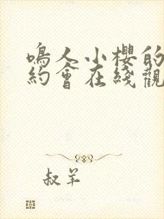 鸣人小樱的秘密约会在线观看