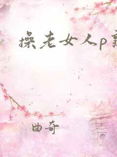 操老女人p熟妇