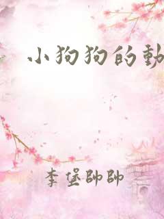 小狗狗的动画片