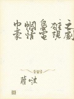 巾帼枭雄之义海豪情电视剧全集免费观看