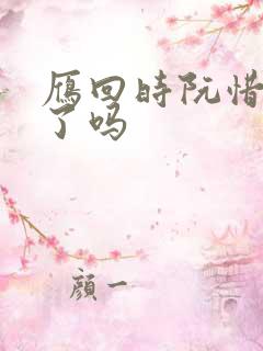 雁回时阮惜文死了吗