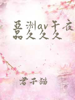 亚洲av午夜精品久久久