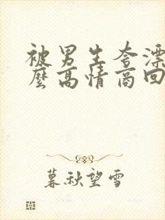 被男生夸漂亮怎么高情商回复