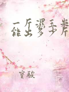 一斤湿玉米棒子能出多少斤干玉米