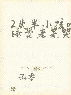2岁半小孩晚上睡觉老是哭闹是什么原因