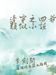清穿之四爷宠妃类似小说