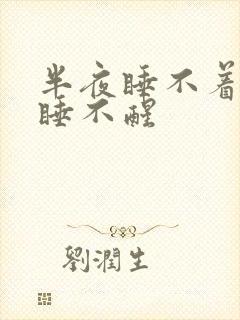 半夜睡不着早上睡不醒