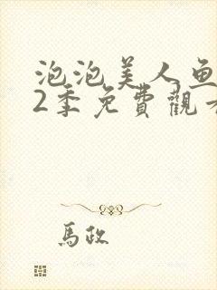 泡泡美人鱼 第2季免费观看完整版在线全集