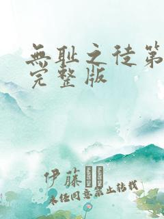 无耻之徒第6季完整版