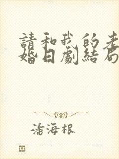 请和我的老公结婚日剧结局是什么