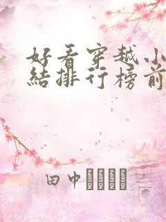 好看穿越小说完结排行榜前十名
