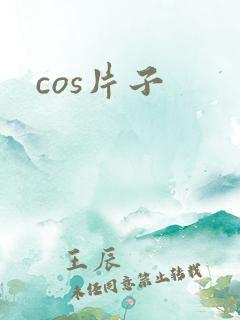 cos片子