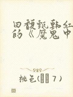 田馥甄韩红合唱的《魔鬼中的天使》