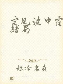 定风波中霍黛蓉结局