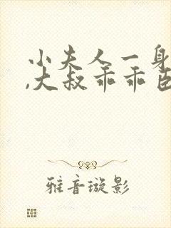 小夫人一身反骨,大叔乖乖臣服在线看