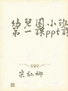 幼儿园小班开学第一课ppt课件