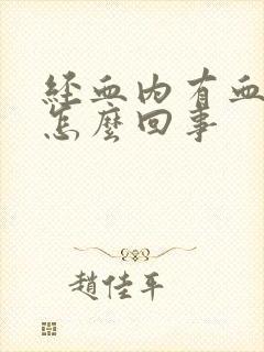 经血内有血块是怎么回事