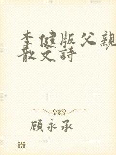 李健版父亲写的散文诗