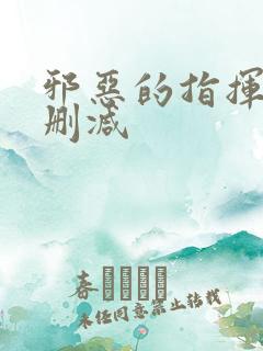 邪恶的指挥官未删减