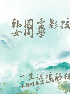 韩国电影孩子的女同学