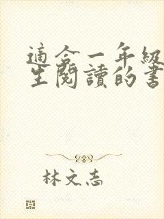 适合一年级小学生阅读的书