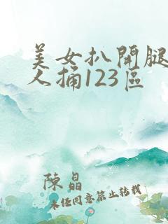 美女扒开腿让男人捅123区