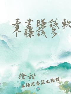 看书赚钱软件哪个赚钱多