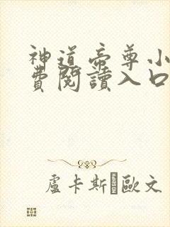 神道帝尊小说免费阅读入口