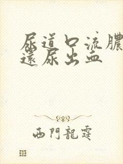 尿道口流脓刺痛还尿出血