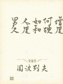 男人如何增强持久度和硬度