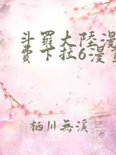 斗罗大陆漫画免费下拉6漫画