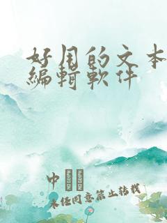好用的文本文档编辑软件