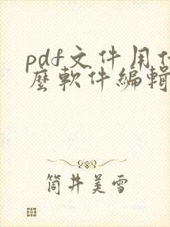 pdf文件用什么软件编辑免费
