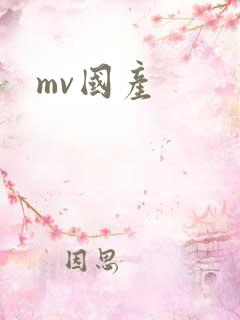 mv国产