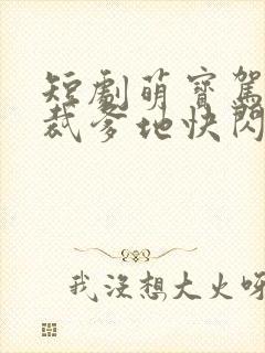 短剧萌宝驾到总裁爹地快闪开
