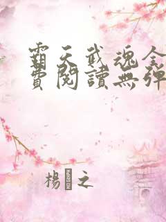 霸天武魂全文免费阅读无弹窗