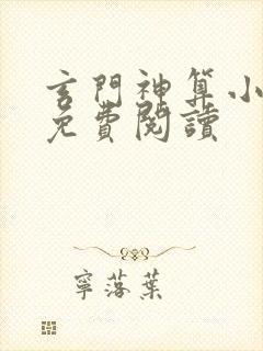 玄门神算小天师免费阅读