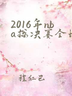 2016年nba总决赛全场回放