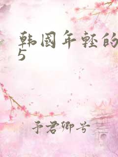 韩国年轻的妈妈5