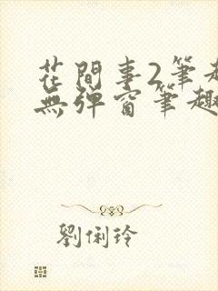 花间事2笔趣阁无弹窗笔趣阁